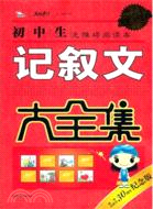 初中生記敘文大全集（簡體書）