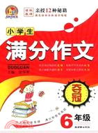 小學生滿分作文奪冠 6年級(手把手)（簡體書）