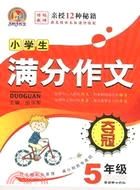 小學生滿分作文奪冠 5年級(手把手)（簡體書）