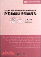 阿拉伯語語法基礎教程(詞法+語法)(全二冊)（簡體書）