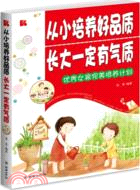 從小培養好品質，長大一定有氣質：優秀女孩完美培養計劃（簡體書）