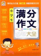 小學生滿分作文大全（簡體書）