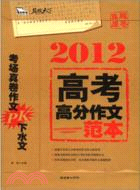 高考高分作文範本(2012)（簡體書）