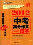 中考高分作文範本(2012)（簡體書）