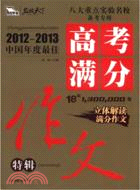 高考滿分作文特輯(2012)（簡體書）