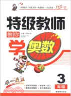 特級教師教你學奧數(3年級)(2012)（簡體書）