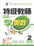 特級教師教你學奧數(2年級)(2012)（簡體書）