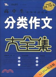 高中生分類作文大全集(紀念版)（簡體書）