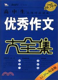 高中生優秀作文大全集(紀念版)（簡體書）