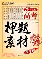 高考押題素材(2013)(智慧熊)（簡體書）