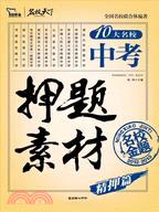 中考押題素材(2013)(智慧熊)（簡體書）