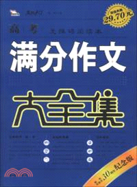 高考滿分作文大全集(紀念版)（簡體書）