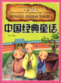 中國經典童話（簡體書）