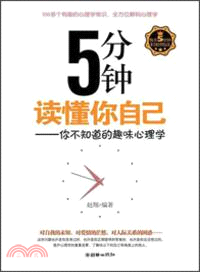 5分鐘讀懂你自己：你不知道的趣味心理學（簡體書）