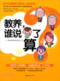 教養，誰說了算?（簡體書）