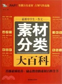 最新中學生作文素材分類大百科(2013)（簡體書）