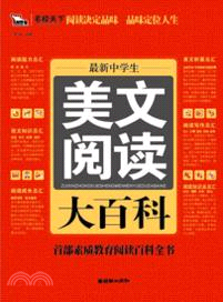 最新中學生美文閱讀大百科(2013)（簡體書）