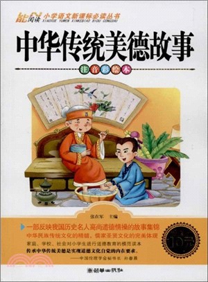 中華傳統美德故事(注音彩繪本)（簡體書）