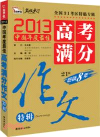 高考滿分作文特輯(智慧熊)（簡體書）