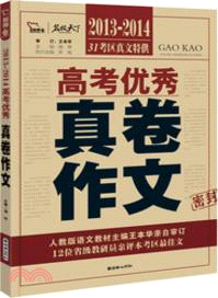 2013-2014高考優秀真卷作文（簡體書）