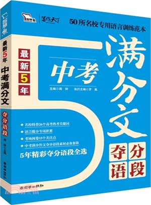 最新5年中考滿分文奪分語段(智慧熊)（簡體書）