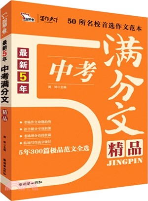 最新5年中考滿分文精品（簡體書）