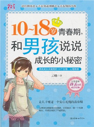 10-18歲青春期，和男孩說說成長的小秘密（簡體書）