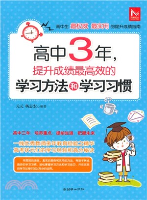 高中3年，提升成績最高效的學習方法和學習習慣（簡體書）