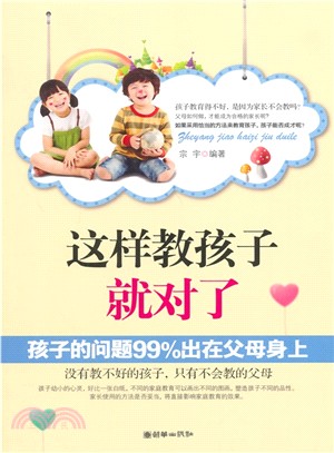 這樣教孩子就對了（簡體書）