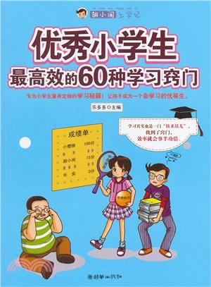 優秀小學生最高效的60種學習竅門（簡體書）