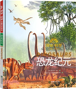 探索•科學專題百科繪本：恐龍紀元（簡體書）