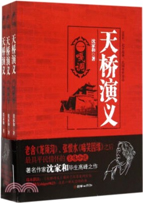 天橋演義(全三冊)（簡體書）