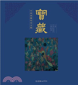 寶藏：中國西藏歷史文物(全二冊‧中文版)（簡體書）