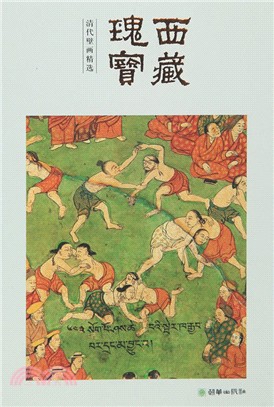 西藏瑰寶：清代壁畫精選(中文版)（簡體書）
