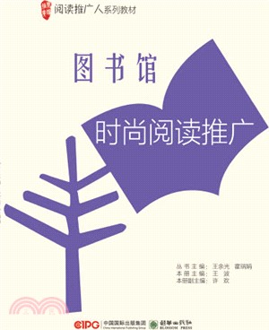 圖書館時尚閱讀推廣（簡體書）