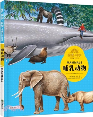 探索.科學專題百科繪本:哺乳動物(簡體書)
