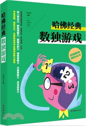 哈佛經典數獨遊戲（簡體書）