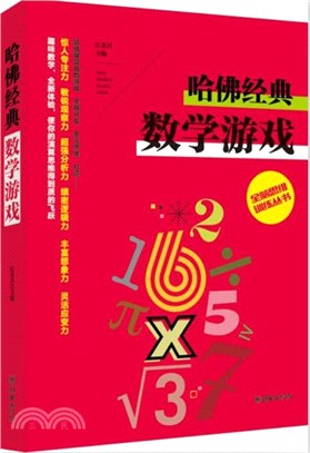 哈佛經典數學遊戲（簡體書）