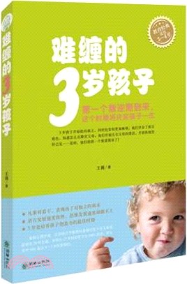 難纏的3歲孩子（簡體書）