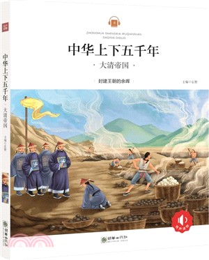 中華上下五千年：大清帝國（簡體書）