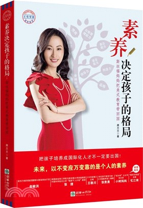 素養決定孩子的格局：斯坦福媽媽把美式教育帶回國（簡體書）