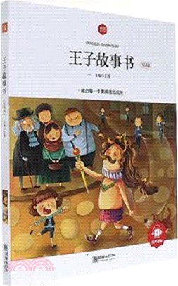 王子故事書(領誦版)（簡體書）