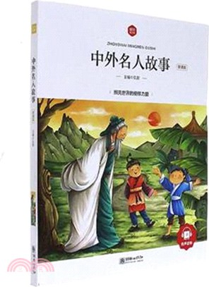 中外名人故事(領誦版)（簡體書）