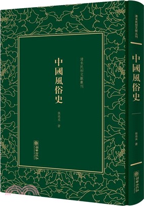 清末民初文獻叢刊：中國風俗史（簡體書）