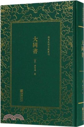 大同書（簡體書）