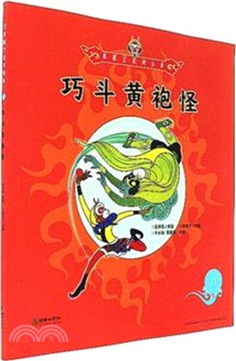 巧鬥黃袍怪（簡體書）