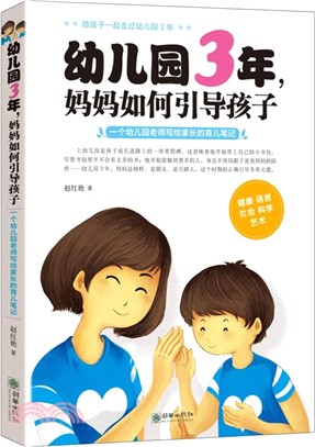 幼稚園3，媽媽如何引導孩子：一個幼稚園老師寫給家長的育兒筆記（簡體書）