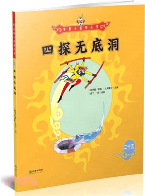 美猴王系列：四探無底洞 25（簡體書）