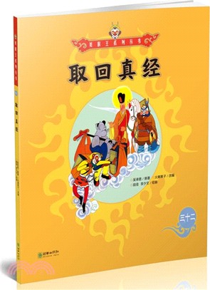 美猴王系列：取回真經 32（簡體書）