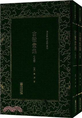 古微堂集(全二冊)（簡體書）